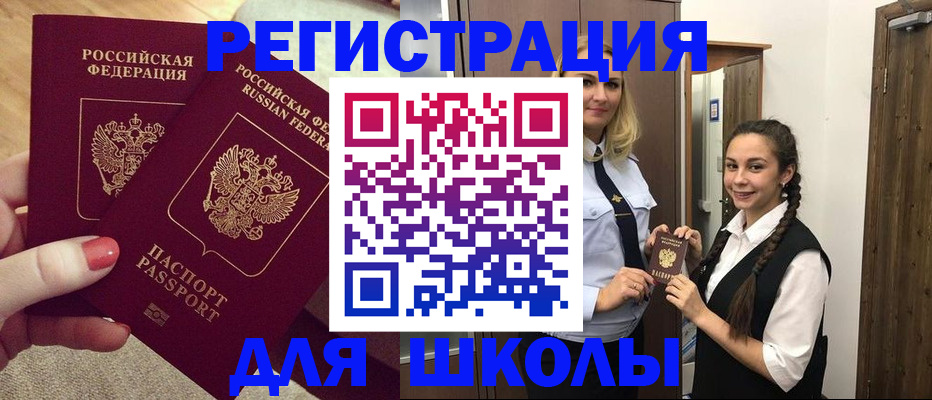 прописка для школы в Сельцо